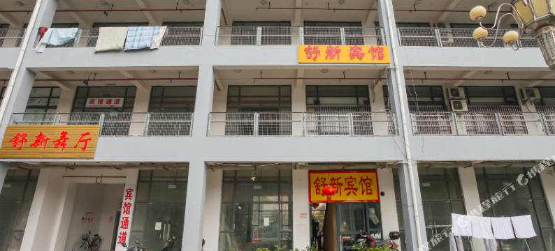如皋舒新宾馆图片