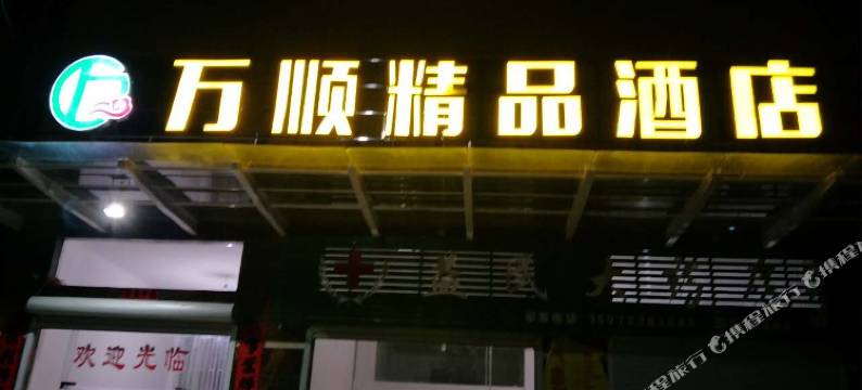 上饶万顺精品酒店图片