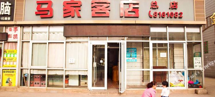 唐山马家客店(河头老街店)图片