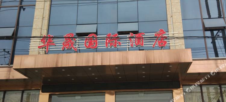 通城华晟国际酒店图片