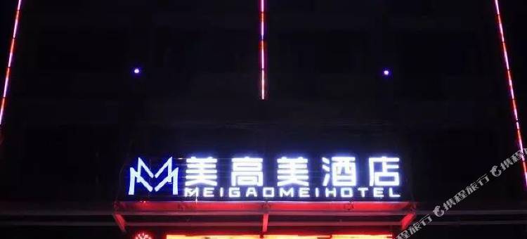 荆州美高美酒店图片