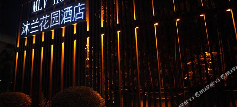 昆山沐兰花园酒店图片