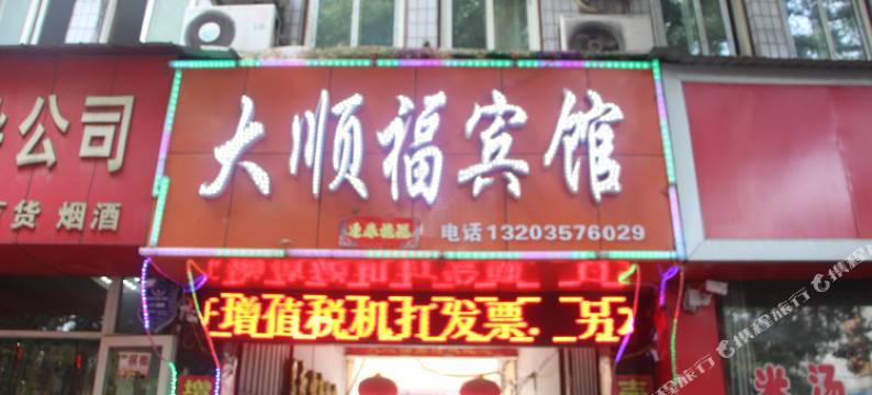 临汾大顺福宾馆图片