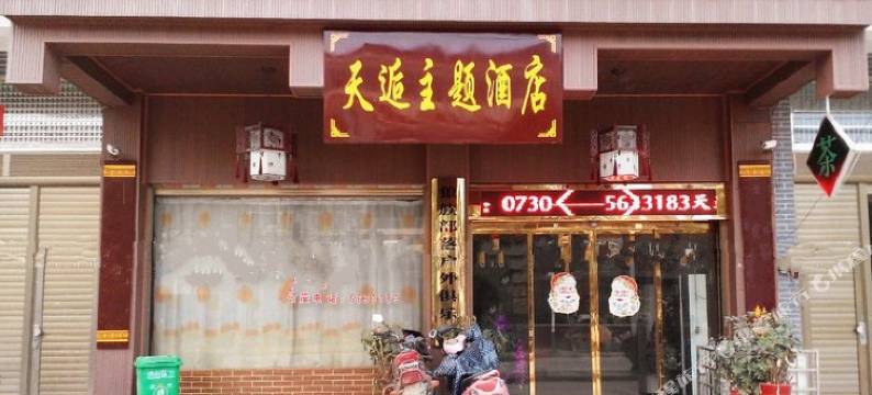 汨罗天逅主题酒店图片