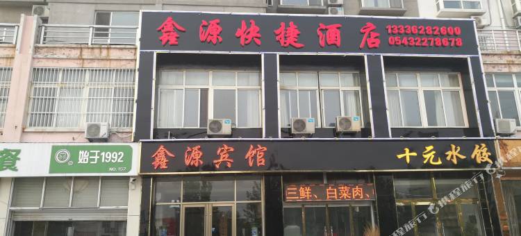 滨州鑫源商务宾馆图片