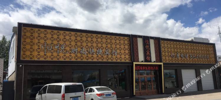 肇州恒悦宾馆图片