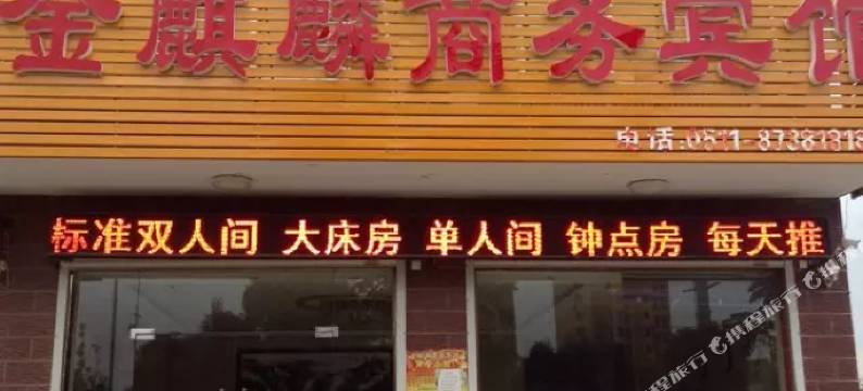 句容金麒麟商务宾馆图片