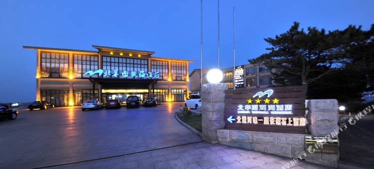 北华园观海酒店(北戴河鸽子窝碧螺塔店)图片