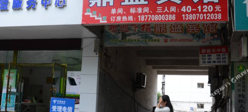 贵溪市鼎盛宾馆图片