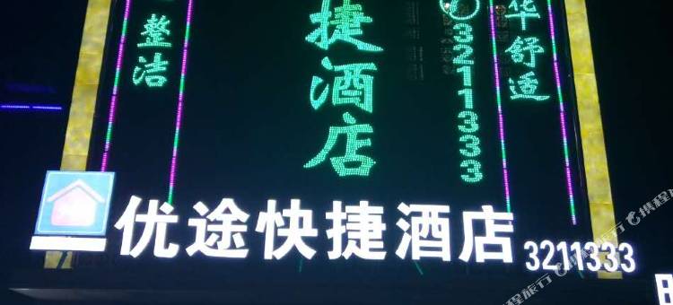 优途快捷酒店(夏津德百广场店)图片