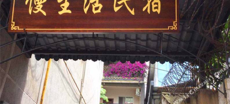 都江堰慢生活民宿图片