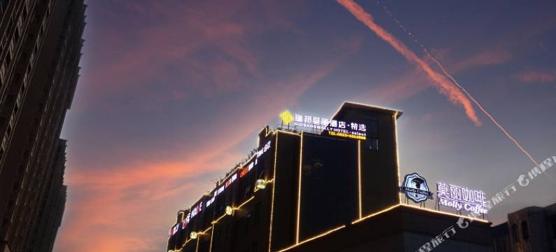瑞邦莫丽酒店(峨眉山高铁站店)图片