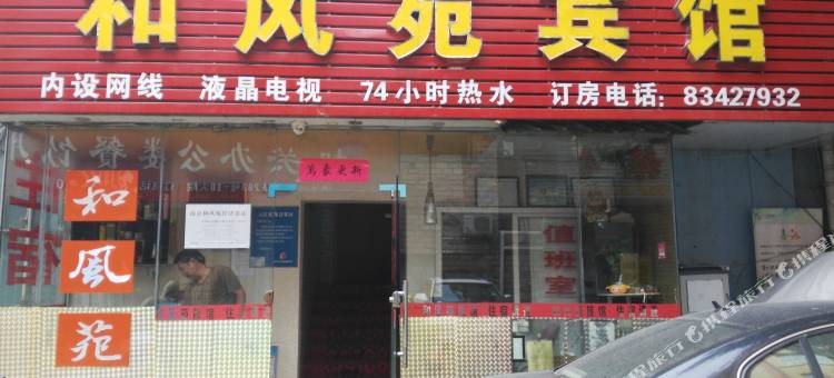 南京和风苑旅店图片
