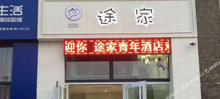 青岛途家青年酒店图片
