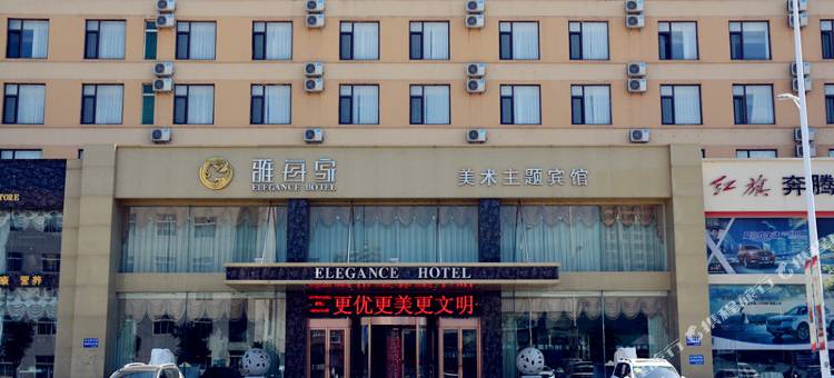盘锦雅每家美术主题宾馆图片