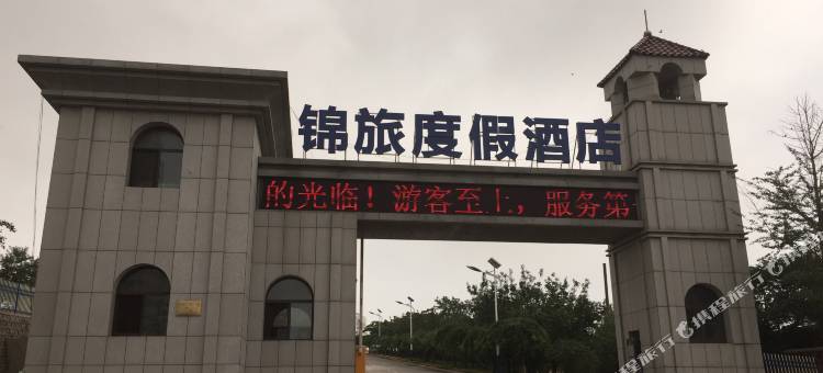 锦州锦旅度假酒店图片
