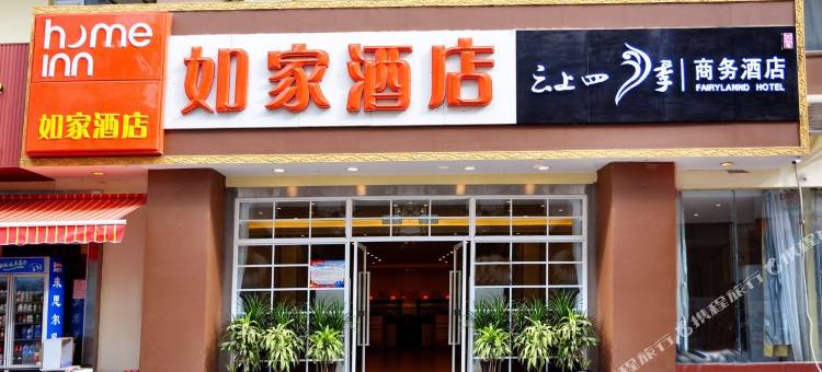 云上四季酒店(西双版纳景洪市泼水广场店)图片