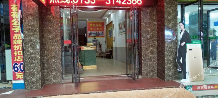 资兴宏达宾馆(东江湖店)图片