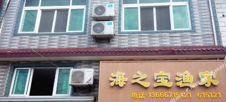 嵊泗枸杞岛海之宝渔家图片