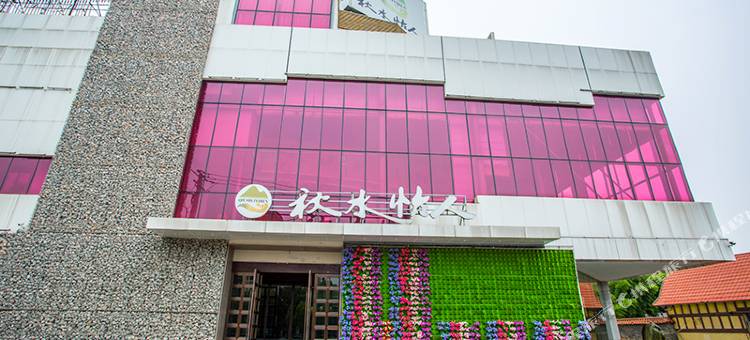 上海秋水怡人洗浴住宿(汉月秦歌大浴场)图片