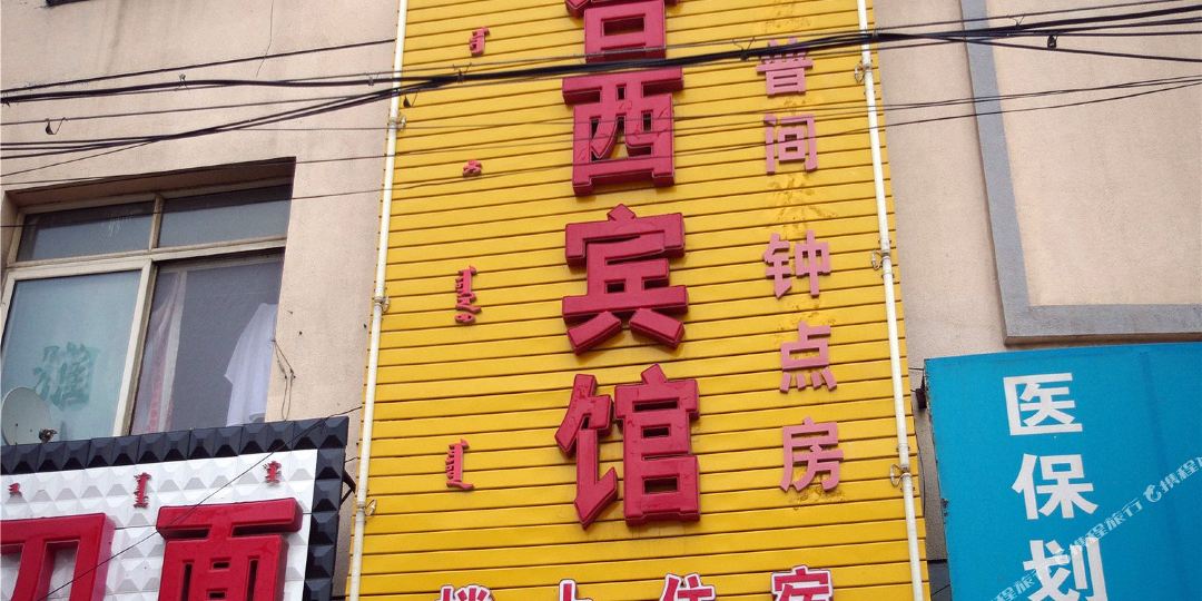 呼和浩特东合西宾馆