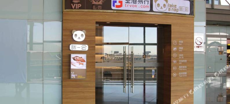 北京眯一会休息室图片