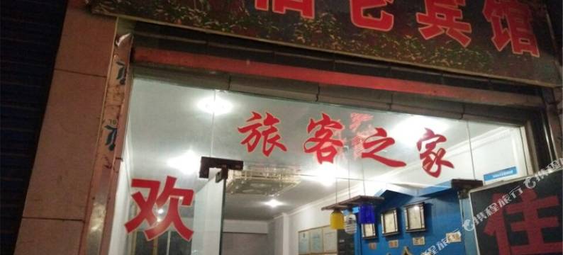 阆中市希伯仑宾馆图片