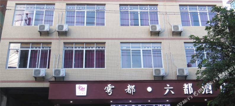 赣州六都酒店图片