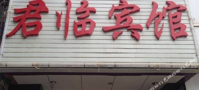 陆良君临宾馆图片