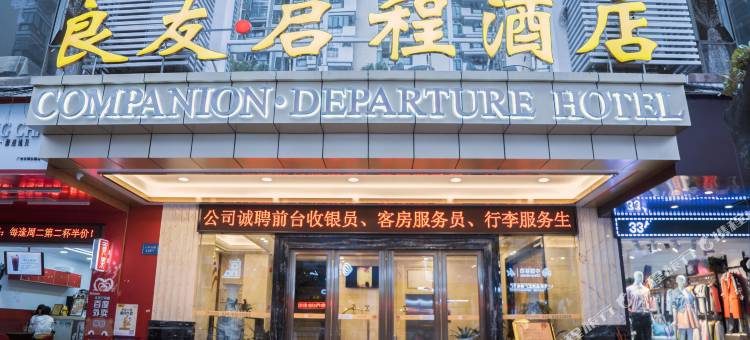 良友启程酒店(广州太古汇暨南大学石牌校区店)图片