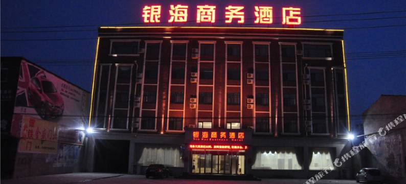 邯郸银海商务酒店图片