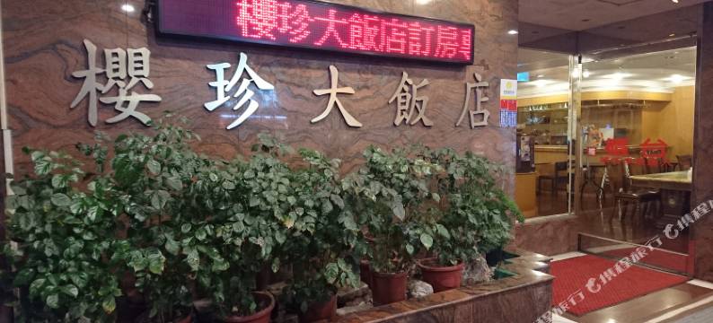 樱珍大饭店图片