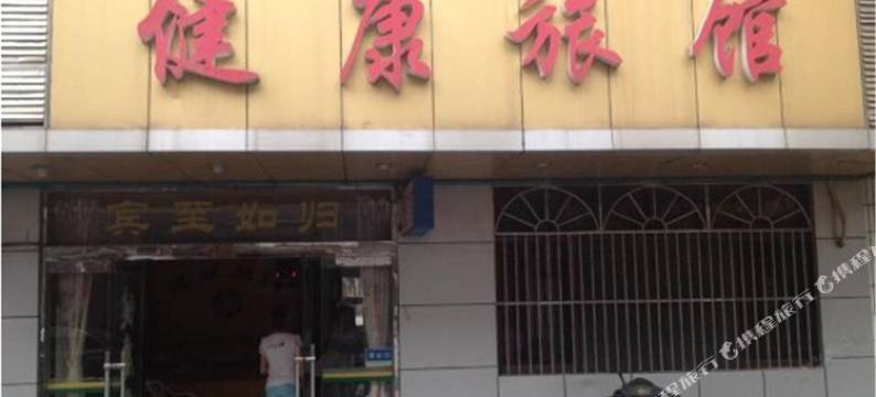 江阴健康旅馆图片