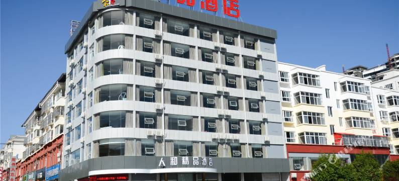 栾川人和精品酒店(老君山凤凰天街店)图片