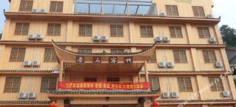 安化茶马客栈图片
