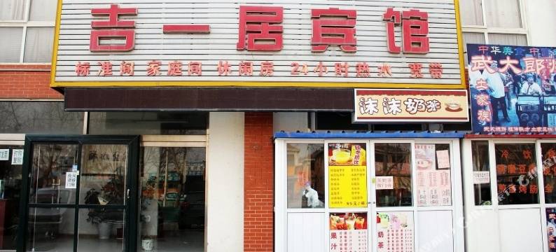 青岛吉一居宾馆图片
