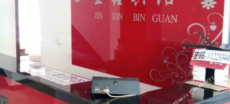 绥中前所金鑫宾馆图片
