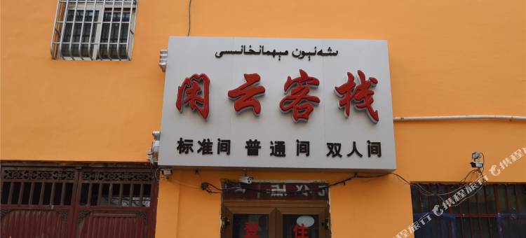 伊宁云闲客栈图片