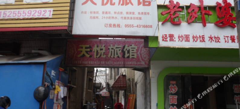 含山天悦旅馆图片