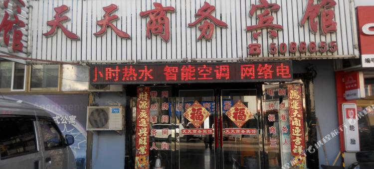 新宾天天商务宾馆图片