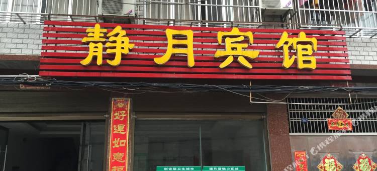 宜城襄阳静月宾馆图片