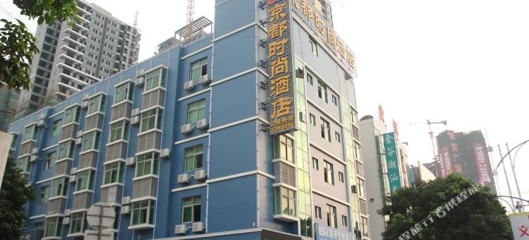 京都时尚酒店(东凤大信新都汇店)图片