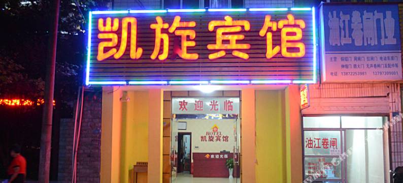 公安凯旋宾馆图片