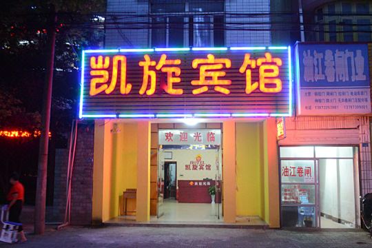公安凯旋宾馆预订价格,联系电话位置地址【携程酒店】