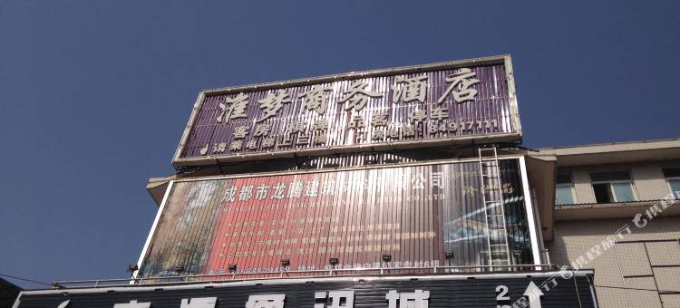 金堂淮梦商务酒店图片