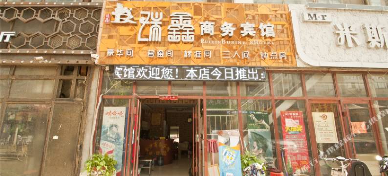 瑞鑫商务宾馆(菏泽火车站店)图片