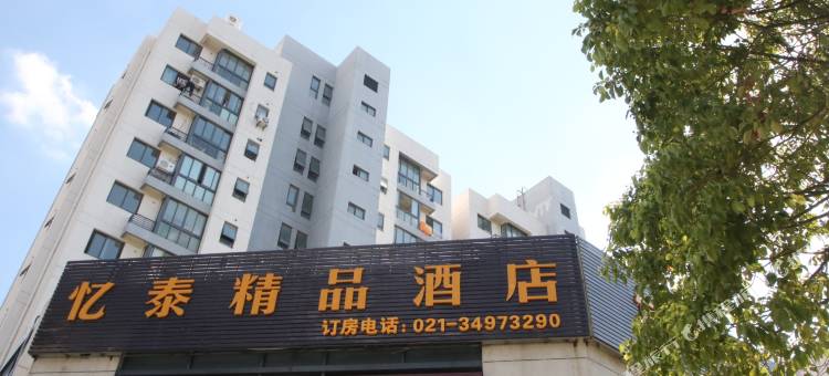 忆泰精品酒店(上海复旦大学附属儿科医院店)图片
