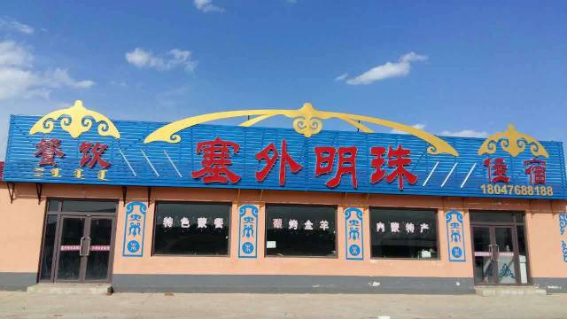 克什克腾旗塞外明珠宾馆