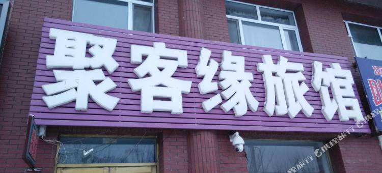 长春聚客缘旅馆图片