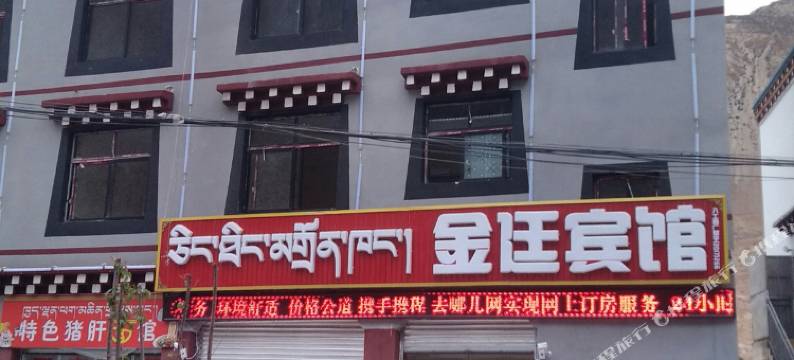 八宿金庭宾馆图片